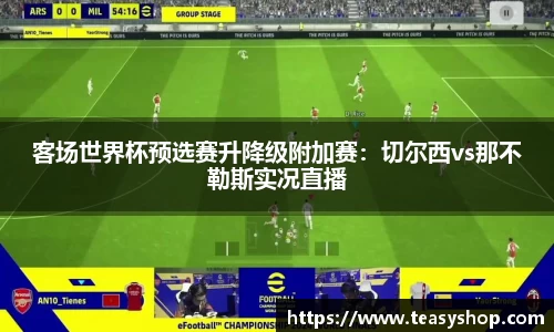 客场世界杯预选赛升降级附加赛：切尔西vs那不勒斯实况直播