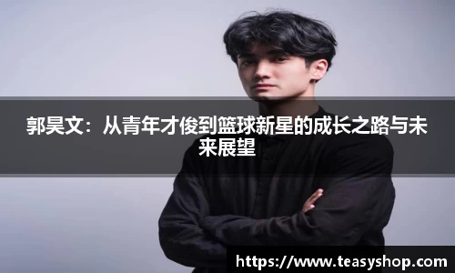 郭昊文：从青年才俊到篮球新星的成长之路与未来展望