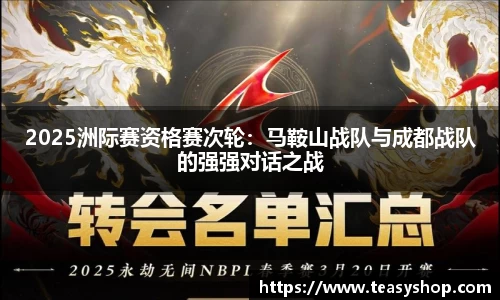 2025洲际赛资格赛次轮：马鞍山战队与成都战队的强强对话之战