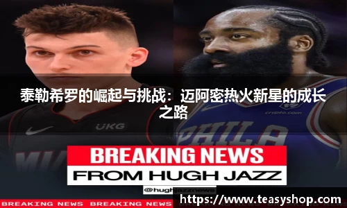 泰勒希罗的崛起与挑战：迈阿密热火新星的成长之路