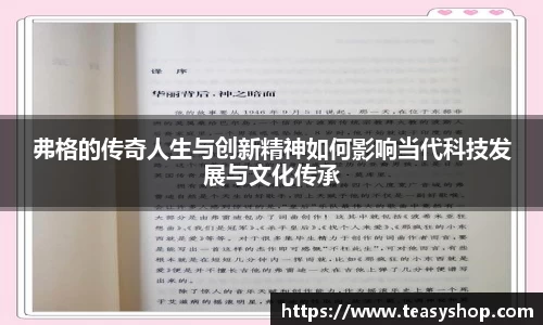 弗格的传奇人生与创新精神如何影响当代科技发展与文化传承