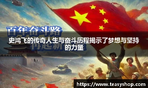史鸿飞的传奇人生与奋斗历程揭示了梦想与坚持的力量